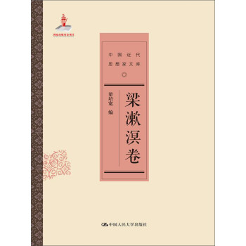 梁漱溟卷 梁漱溟卷