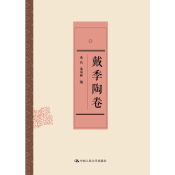戴季陶卷 戴季陶卷