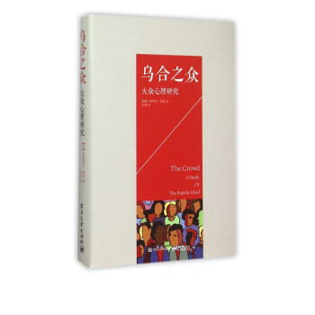 烏合之眾 烏合之眾