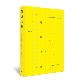 電話飛客 電話飛客