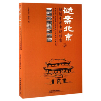 謎案北京 謎案北京