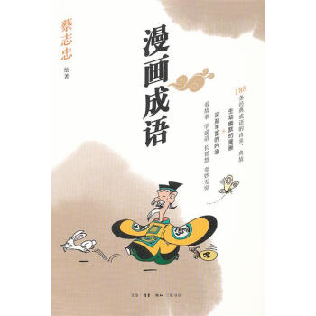 漫畫成語 漫畫成語