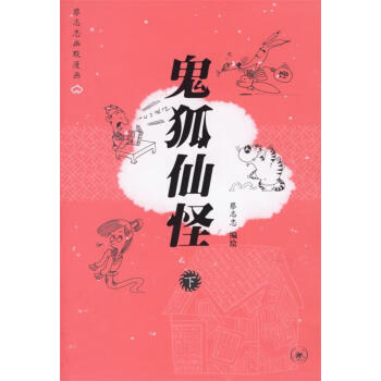 鬼狐仙怪 鬼狐仙怪