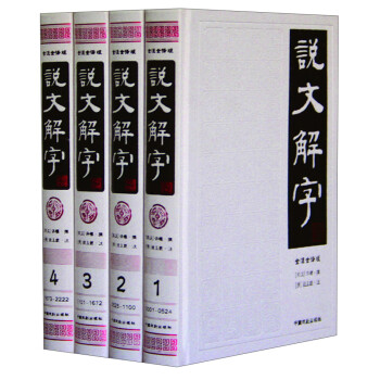 說文解字 說文解字
