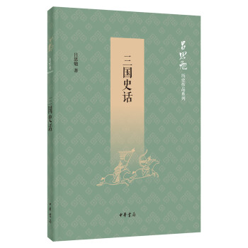 三國(guó)史話 三國(guó)史話