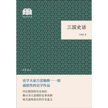 三國史話 三國史話