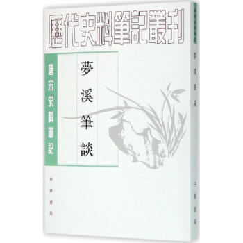 夢溪筆談 夢溪筆談