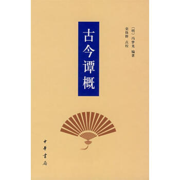古今譚概 古今譚概