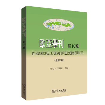 歐亞學(xué)刊 歐亞學(xué)刊