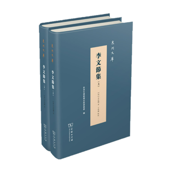 李文節集 李文節集