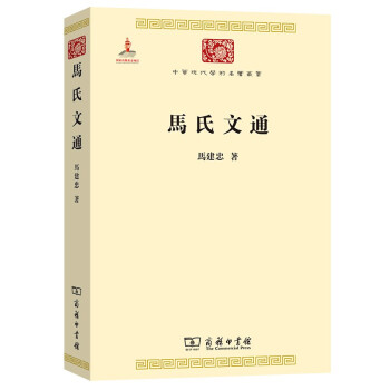 馬氏文通 馬氏文通
