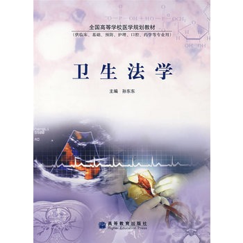 衛生法學 衛生法學