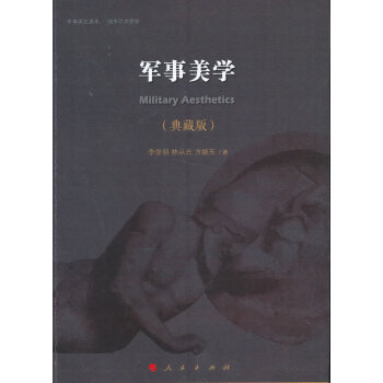 軍事美學 軍事美學