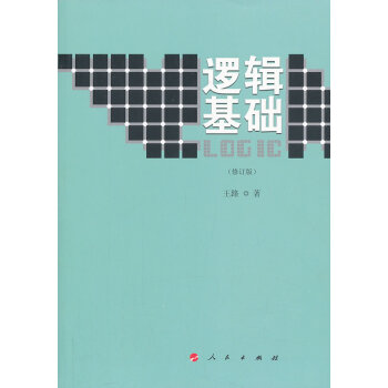 邏輯基礎 邏輯基礎