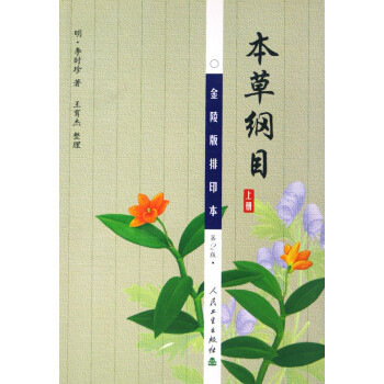 本草綱目 本草綱目