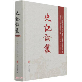 史記論叢 史記論叢