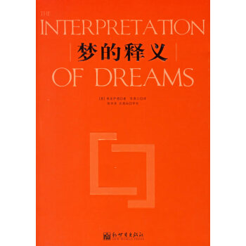 夢的釋義 夢的釋義