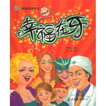 幸福在牙 幸福在牙