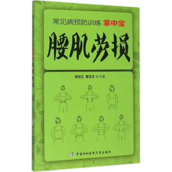 腰肌勞損 腰肌勞損