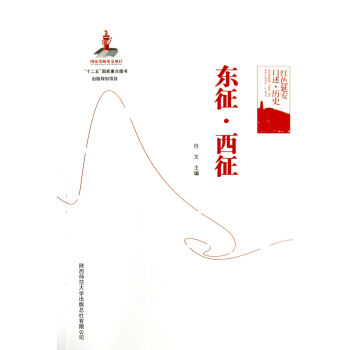 東征西征 東征西征