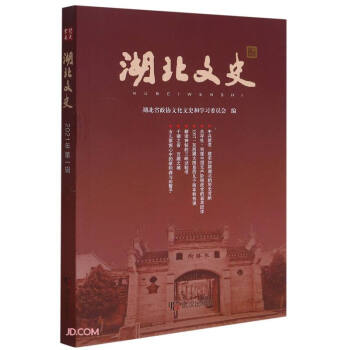 湖北文史 湖北文史