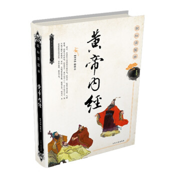 黃帝內經 黃帝內經