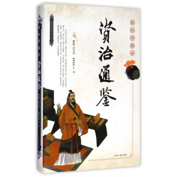 資治通鑒 資治通鑒
