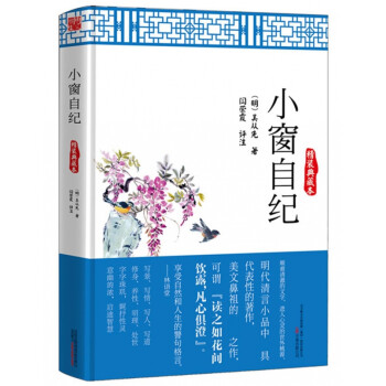 小窗自紀 小窗自紀
