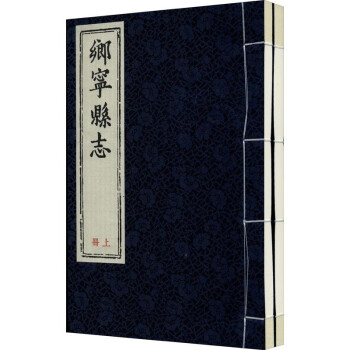 鄉(xiāng)寧縣志 鄉(xiāng)寧縣志