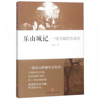 樂山城記 樂山城記