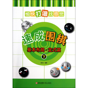 速成圍棋 速成圍棋