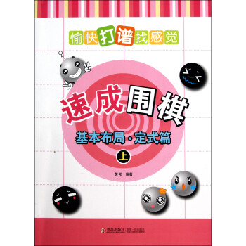 速成圍棋 速成圍棋