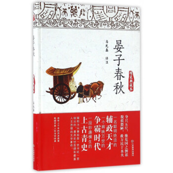 晏子春秋 晏子春秋