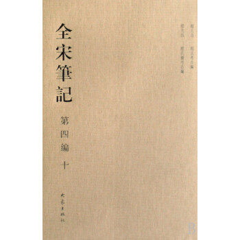 全宋筆記 全宋筆記
