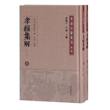 孝經(jīng)集解 孝經(jīng)集解