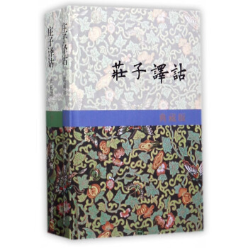 莊子譯詁 莊子譯詁
