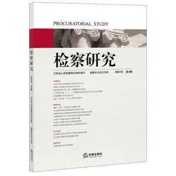 檢察研究 檢察研究