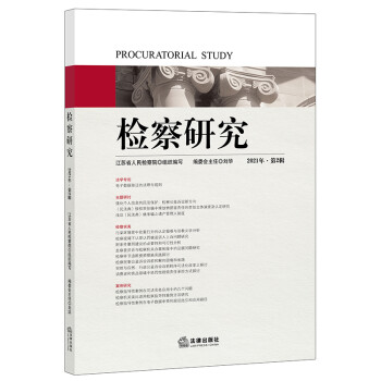 檢察研究 檢察研究
