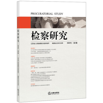 檢察研究 檢察研究