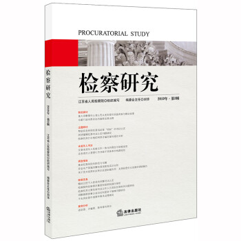 檢察研究 檢察研究