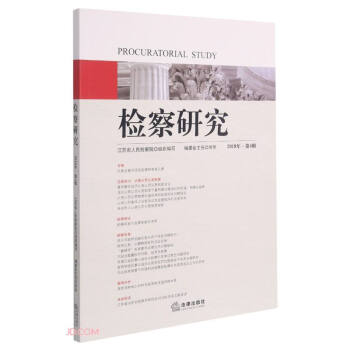 檢察研究 檢察研究