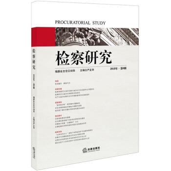 檢察研究 檢察研究