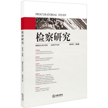 檢察研究 檢察研究