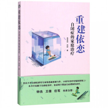 重建依戀