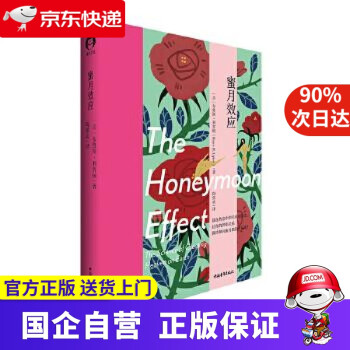 蜜月效應 蜜月效應