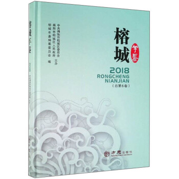 榕城年鑒 榕城年鑒