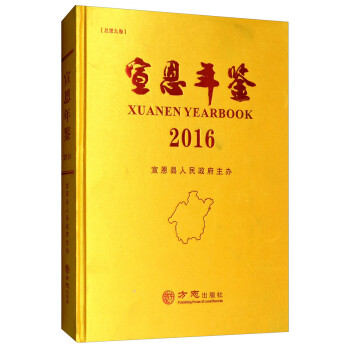 宣恩年鑒 宣恩年鑒
