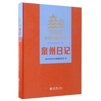 泉州年鑒 泉州年鑒