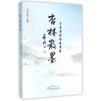 杏林散墨 杏林散墨