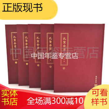 孔圣全書 孔圣全書